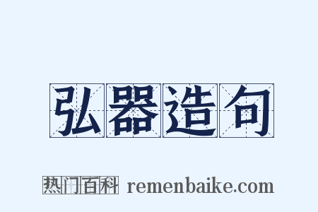 弘器造句是什么意思的图片